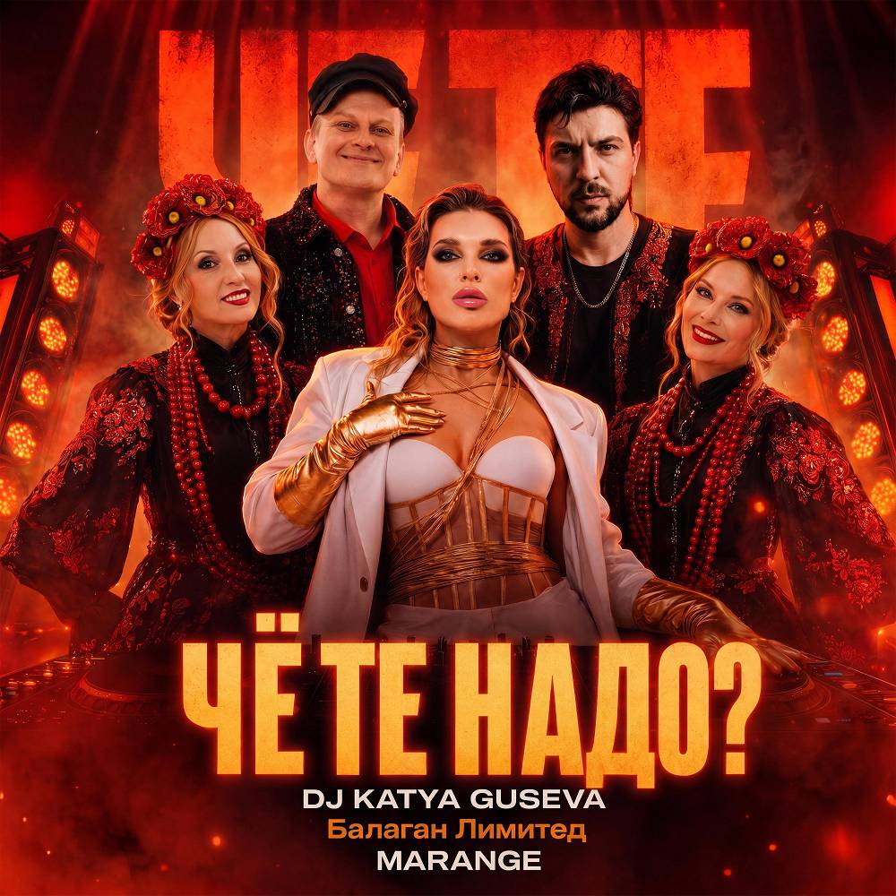 ЧЁ ТЕ НАДО- - Dj Katya Guseva, Балаган Лимитед, MARANGE