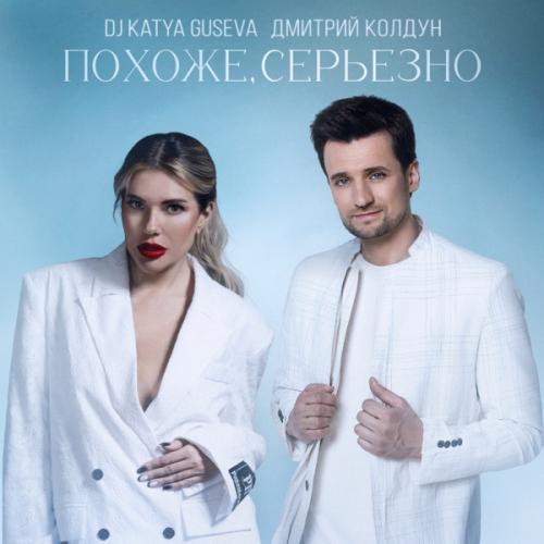 DJ Katya Guseva & Dmitriy Koldun - Похоже, серьёзно