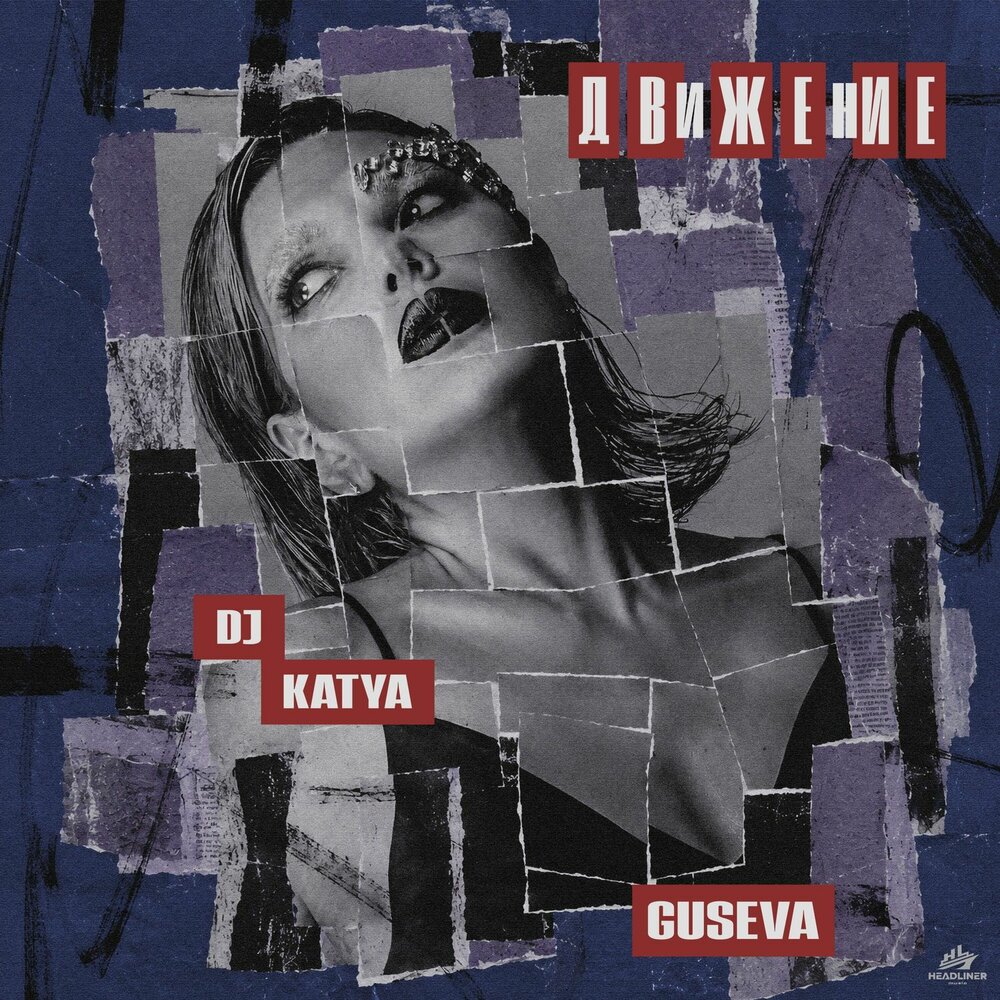 Движение - Dj Katya Guseva