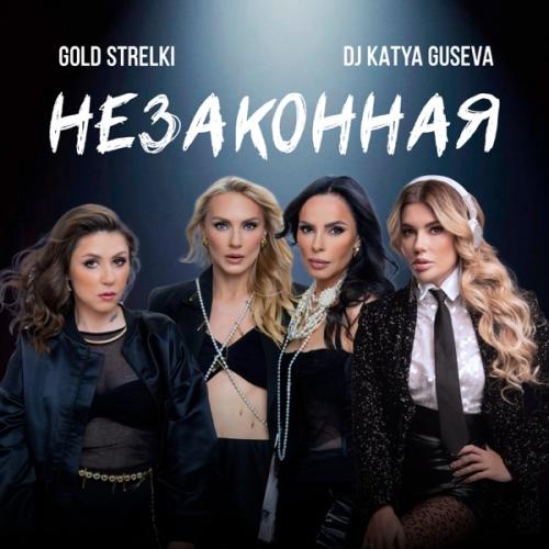 DJ Katya Guseva & Gold Strelki - Незаконная
