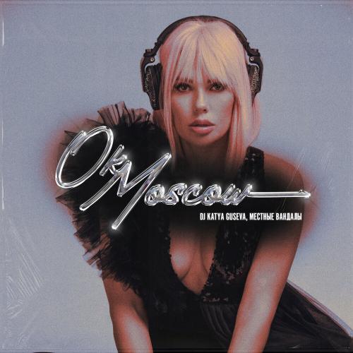 Ok Moscow - Dj Katya Guseva, Местные вандалы