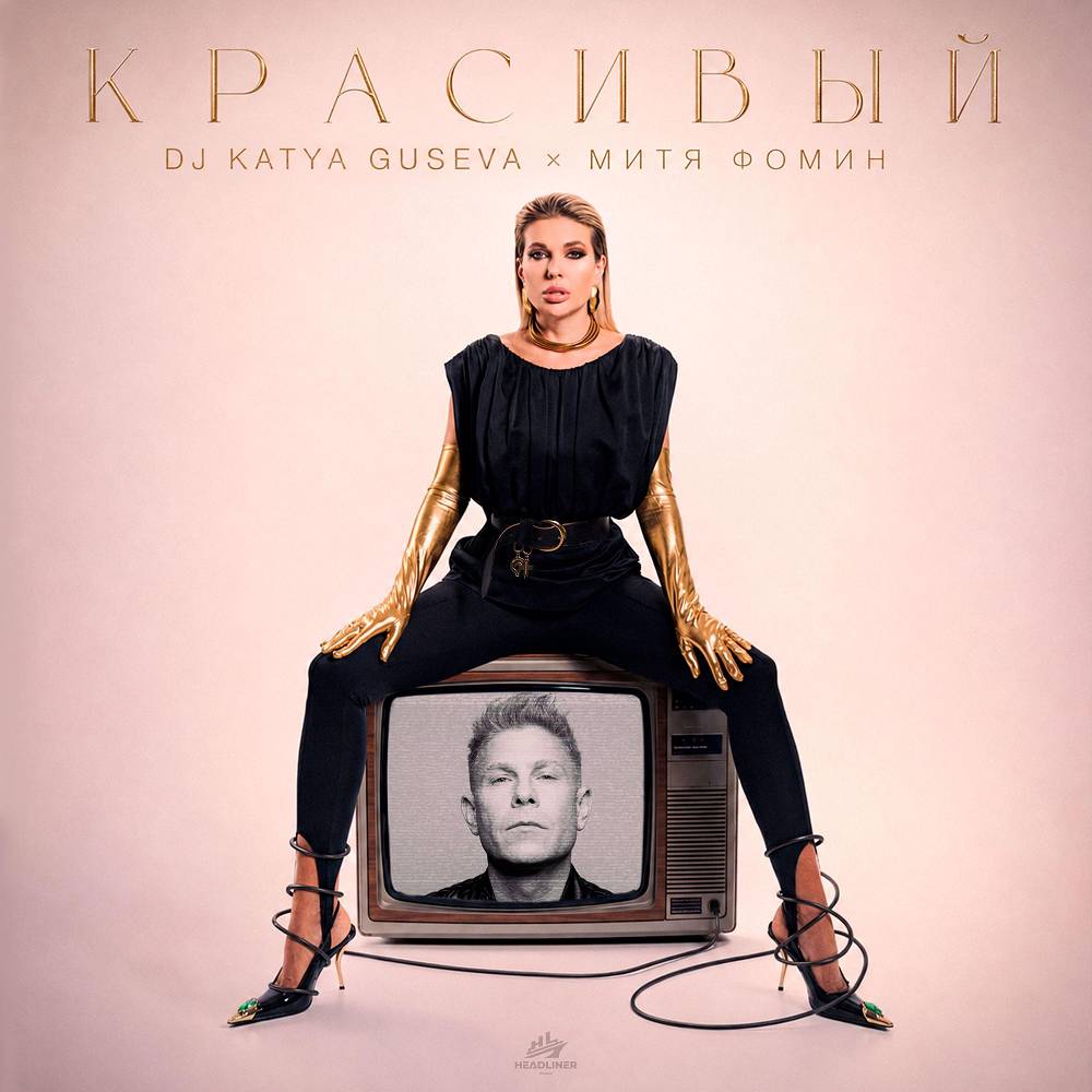 Красивый - Dj Katya Guseva, Митя Фомин
