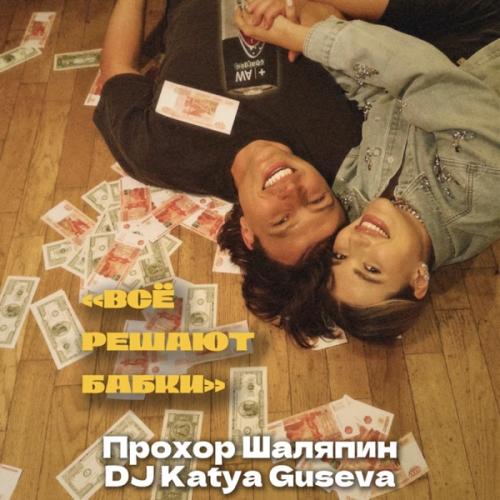 Всё решают бабки - DJ Katya Guseva & Прохор Шаляпин