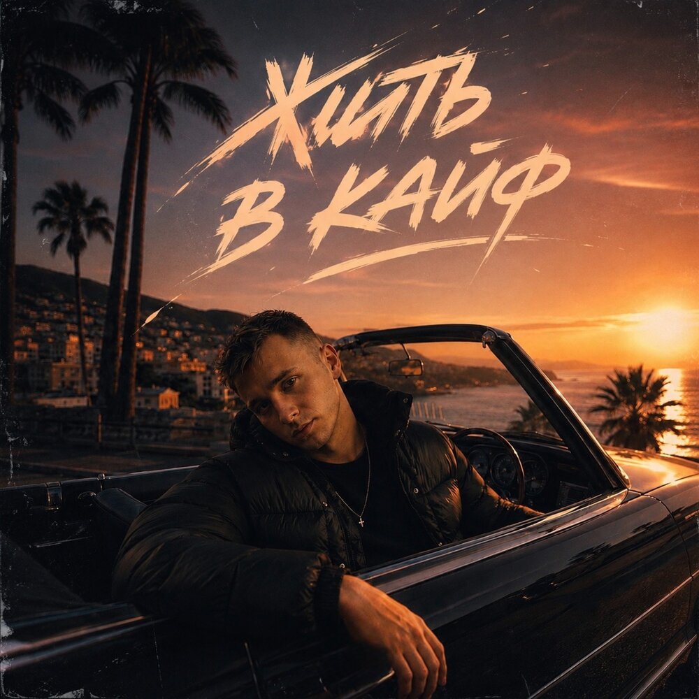 Жить в кайф - Dj Kirillov
