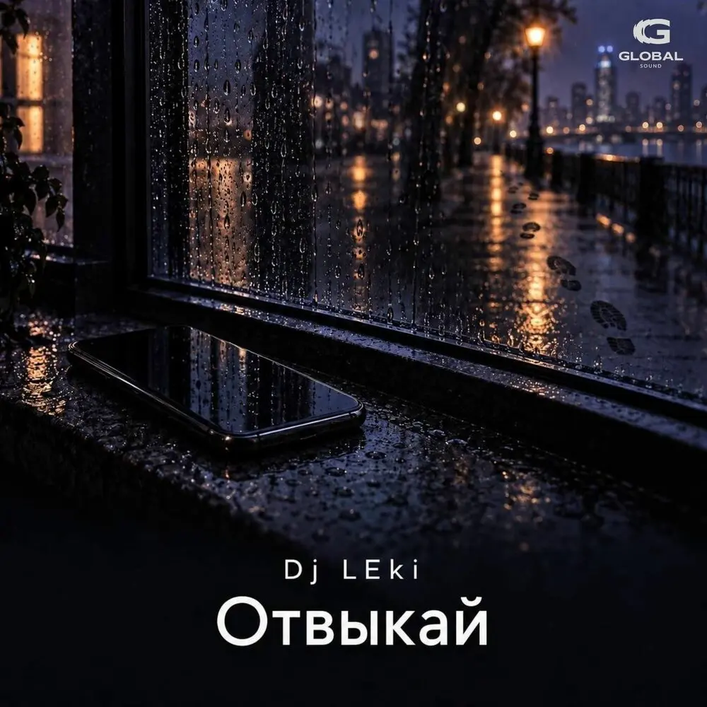Отвыкай - Dj LEki