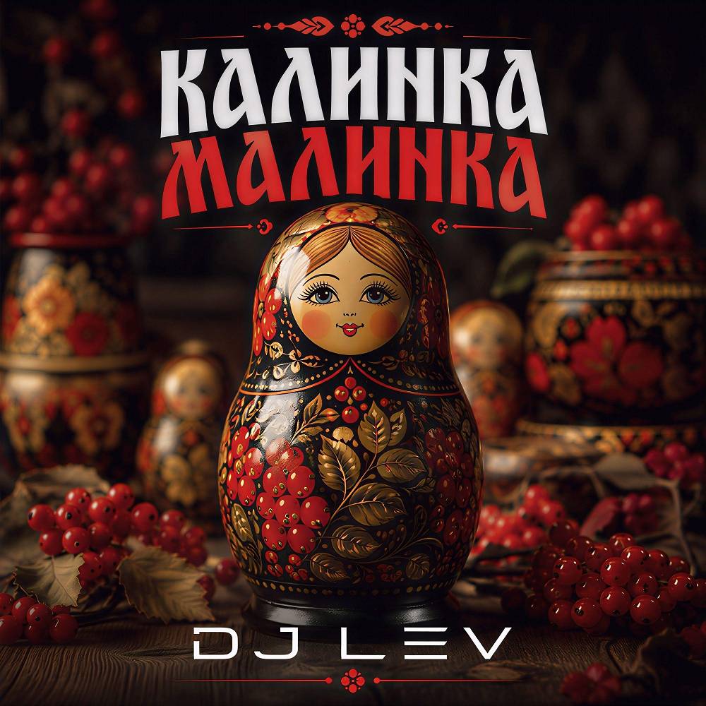 Калинка Малинка - DJ Lev