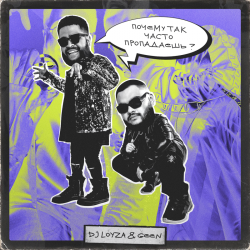Dj Loyza & Geen - Почему так часто пропадаешь_