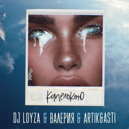 DJ Loyza & Валерия, Artik & Asti - Капелькою
