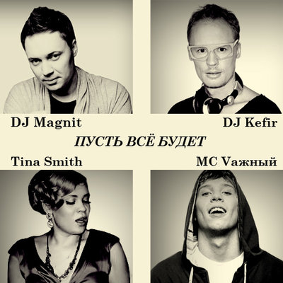 Пусть все будет так, как ты захочешь - DJ Magnit