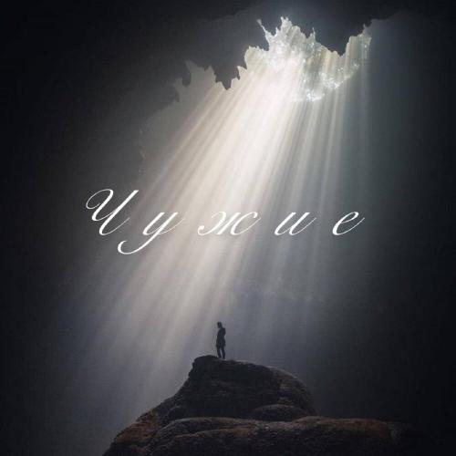 Чужие - DJ Major, Alex Brook