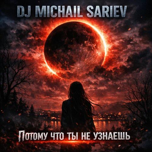 Потому что ты не узнаешь - Dj Michail Sariev