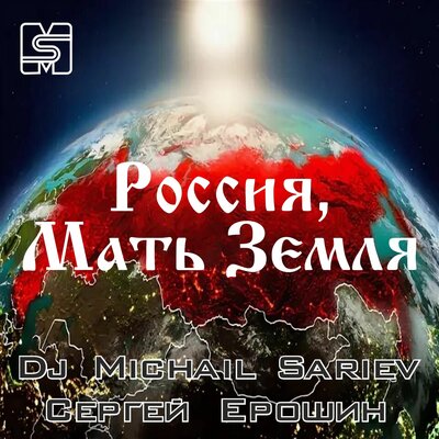 Россия мать земля - Dj Michail Sariev, Сергей Ерошин