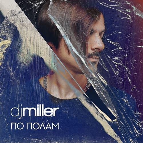 DJ Miller - По Полам