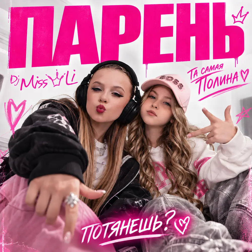 Парень - Dj Miss Li, Та самая Полина