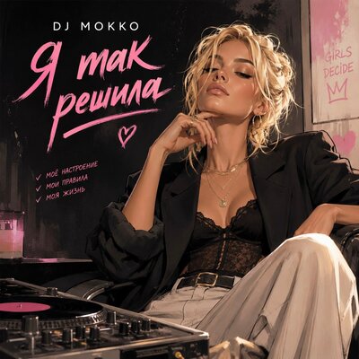 Я так решила - DJ MOKKO