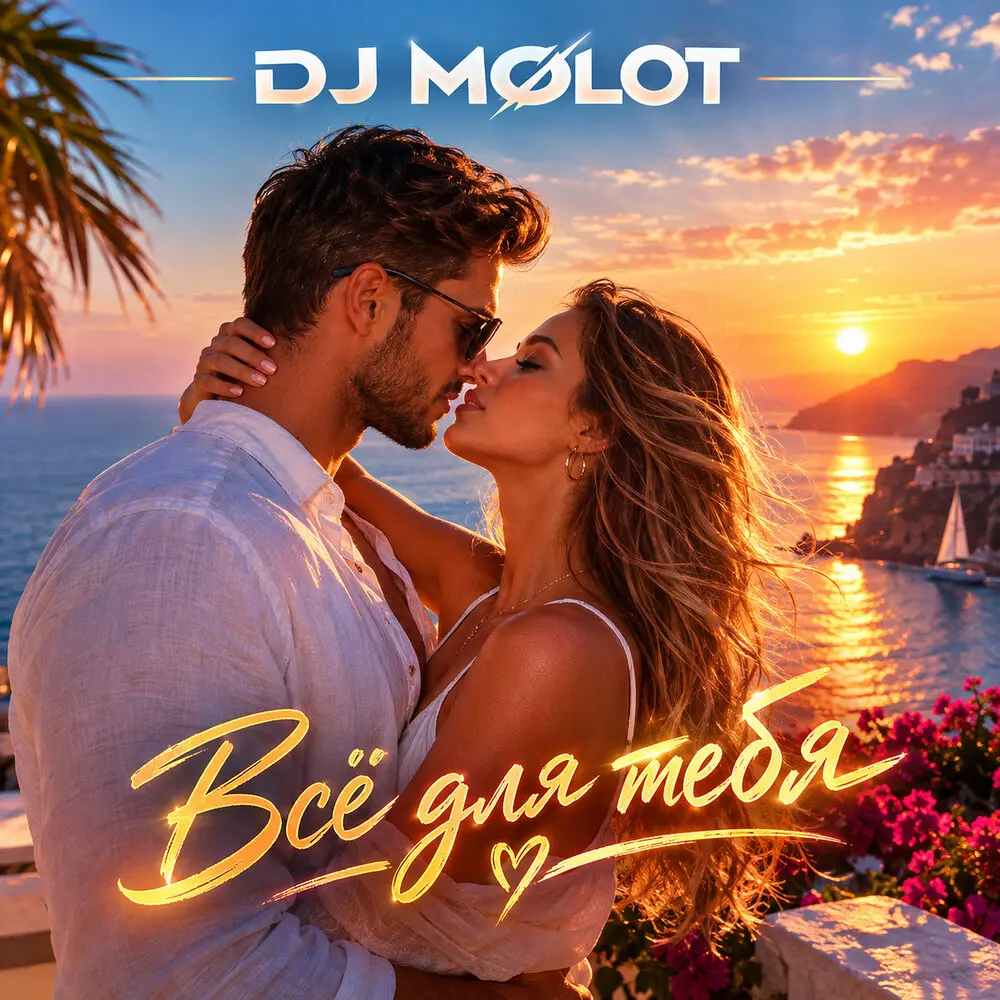 Всё для тебя - DJ MoloT