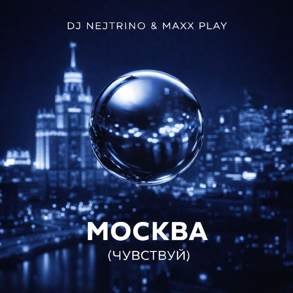 DJ Nejtrino, Maxx Play - Москва (Чувствуй)