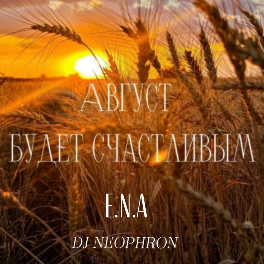 АВГУСТ БУДЕТ СЧАСТЛИВЫМ - DJ NEOPHRON, E.N.A