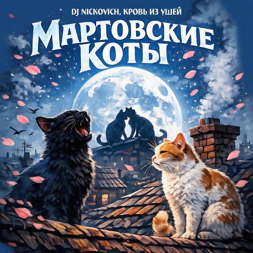 DJ Nickovich & Кровь из ушей - Мартовские коты