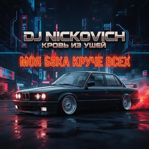 DJ Nickovich & Кровь из ушей - Моя БЭХА круче всех