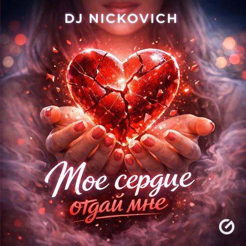 DJ Nickovich - Мое сердце отдай мне