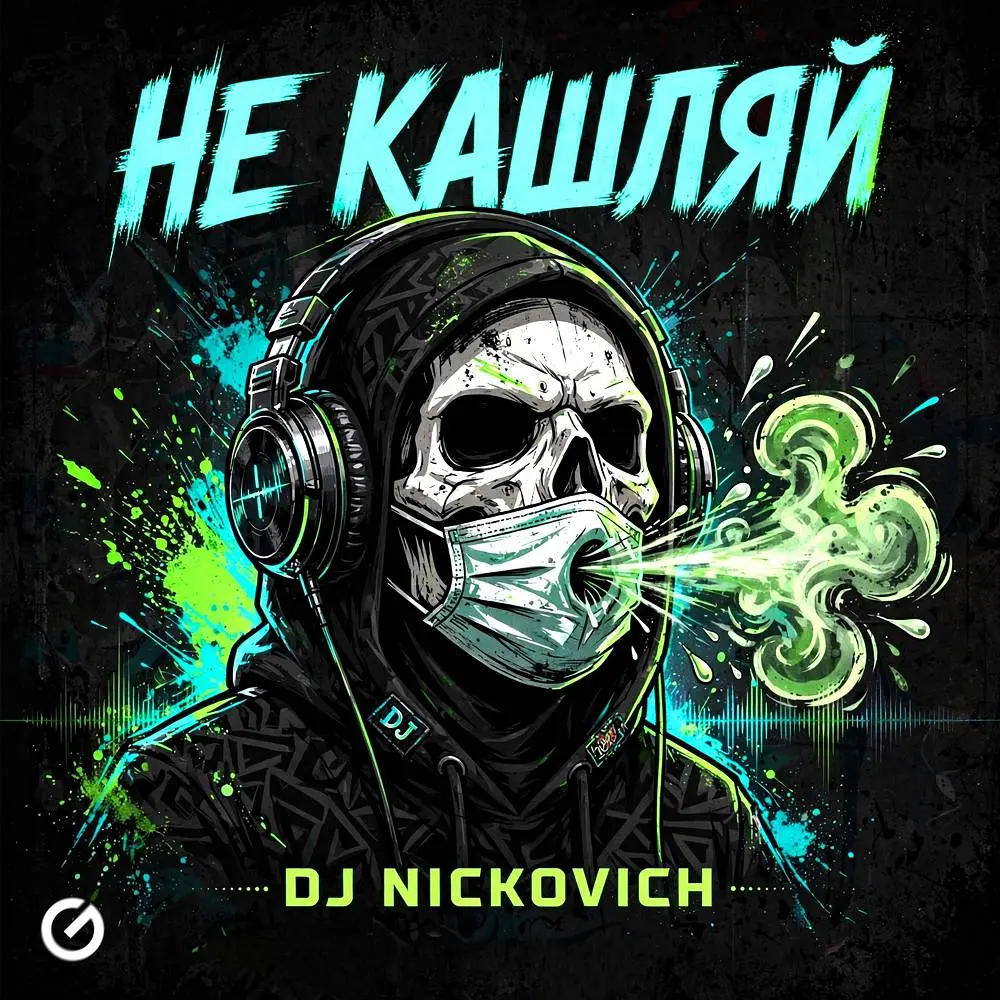 Не кашляй - DJ Nickovich