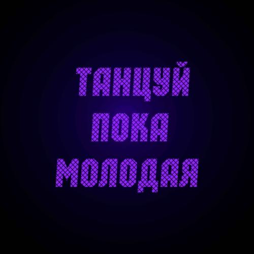 DJ Nickovich - Танцуй пока молодая