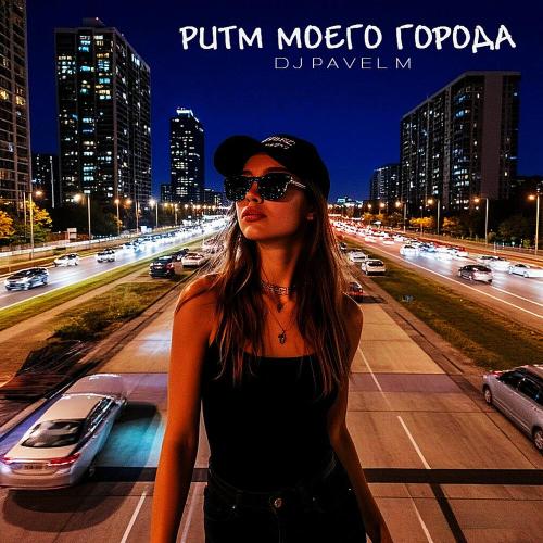 DJ Pavel M - Ритм моего города (Original Mix)