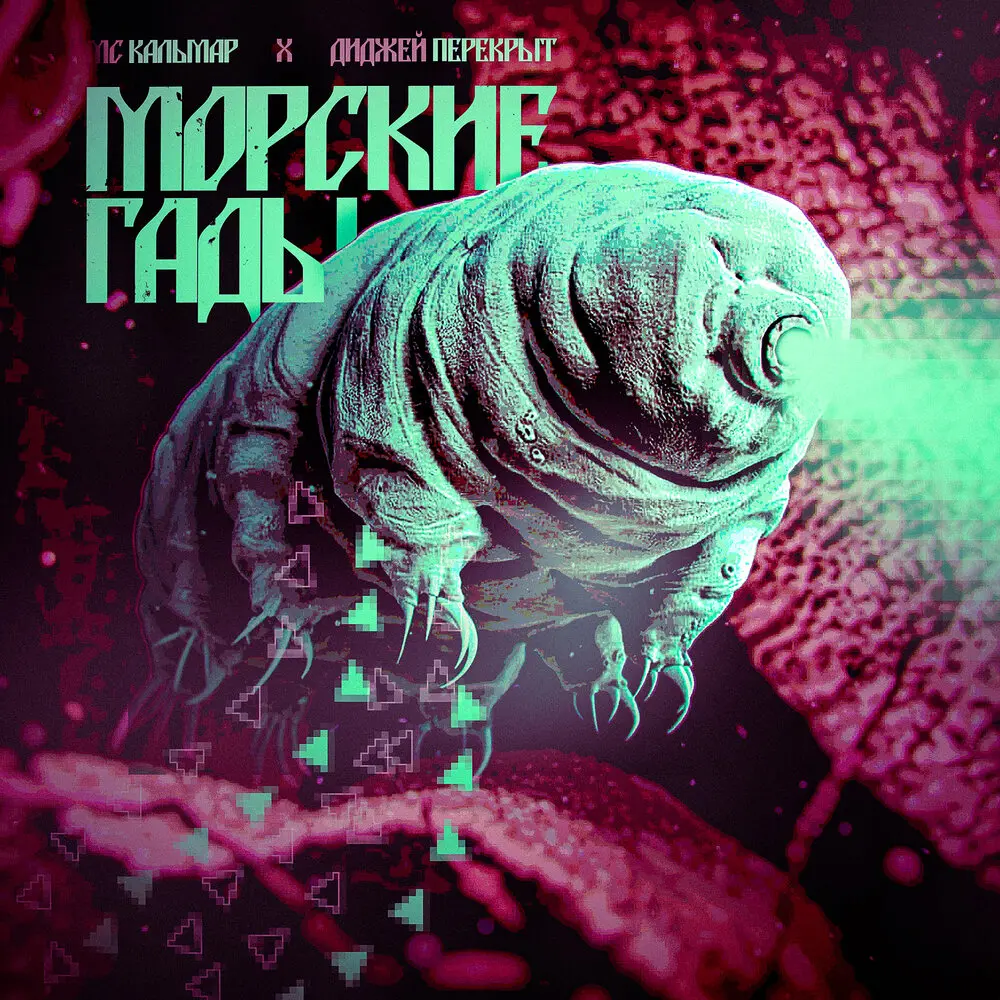 Морские гады - DJ ПЕРЕКРЫТ, МС Кальмар
