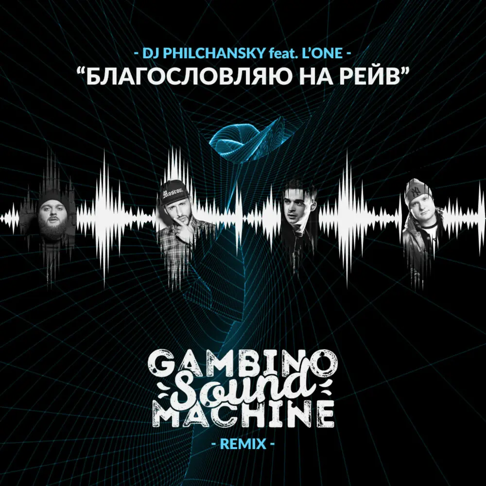 Благословляю на рейв (Gambino Sound Machine Remix) - DJ Philchansky, L'One