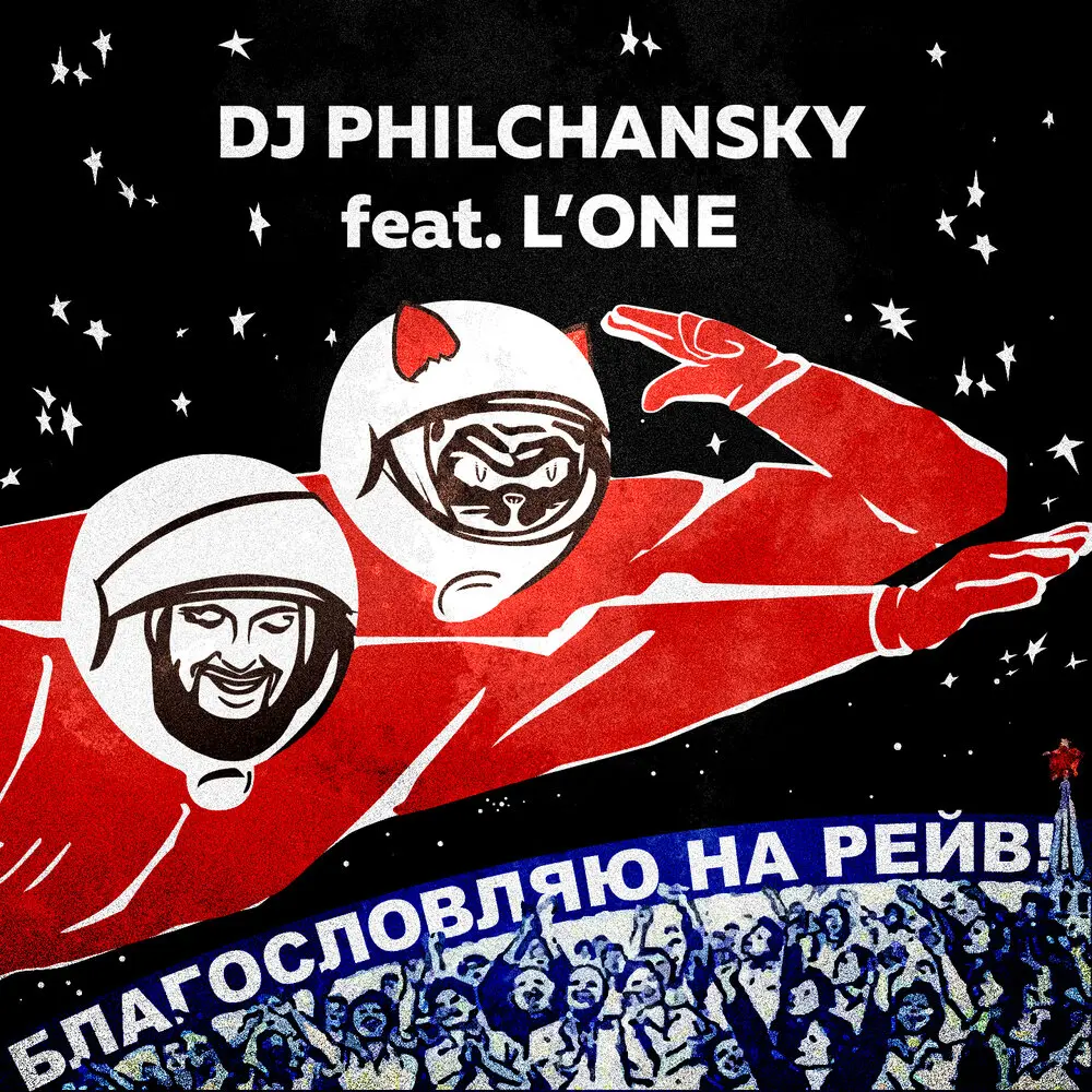 Благословляю на рейв - DJ Philchansky, L'One