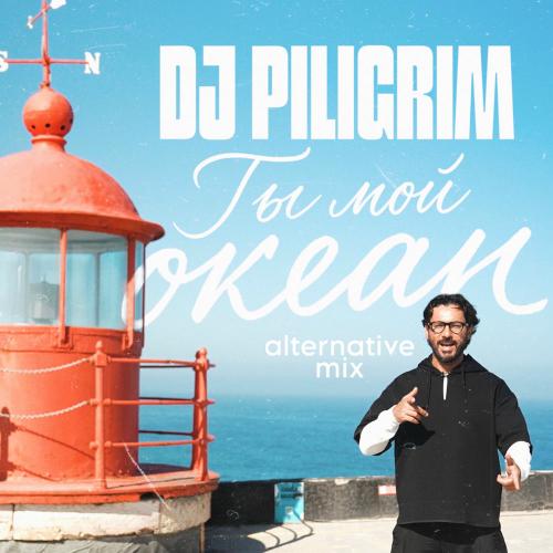 DJ Piligrim - Ты Мой Океан (Alternative Mix)