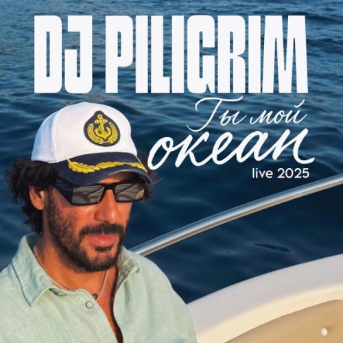 Dj Piligrim - Ты мой океан (live 2025)