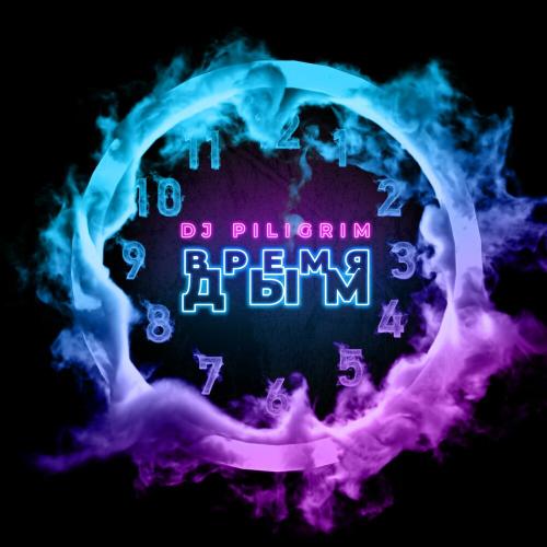 Время Дым - DJ Piligrim