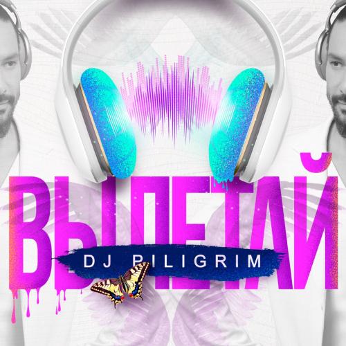 Вылетай - DJ Piligrim