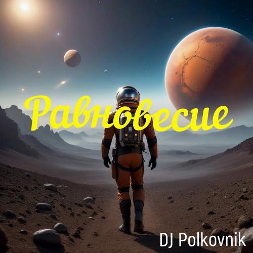 Равновесие - DJ Polkovnik