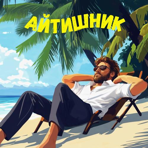 DJ Polkovnik, Тимур Вагапов - Айтишник