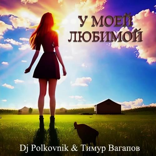 Dj Polkovnik, Тимур Вагапов - У моей любимой