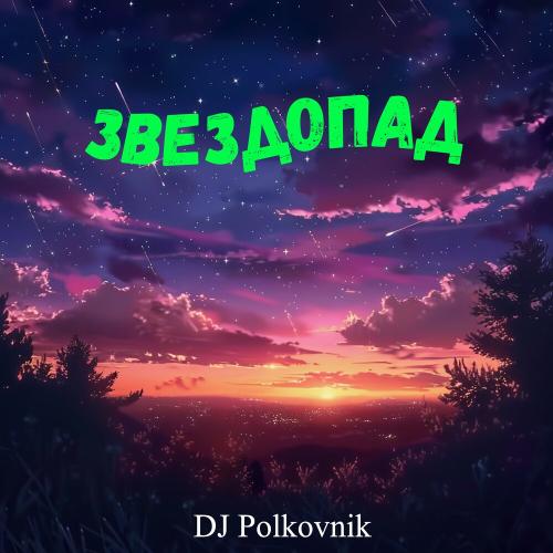 Звёздопад (Радиоверсия) - DJ Polkovnik
