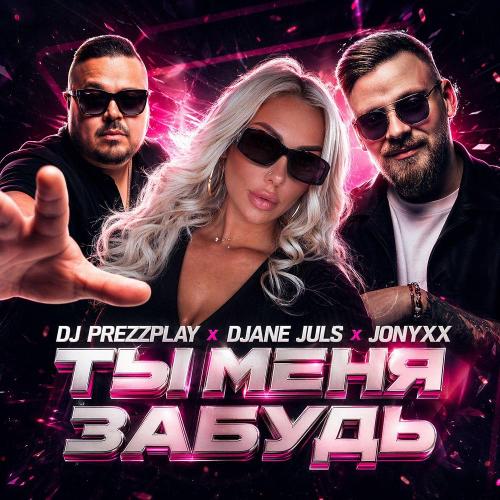 DJ Prezzplay & DJANE Juls & JONYXX - ты меня забудь