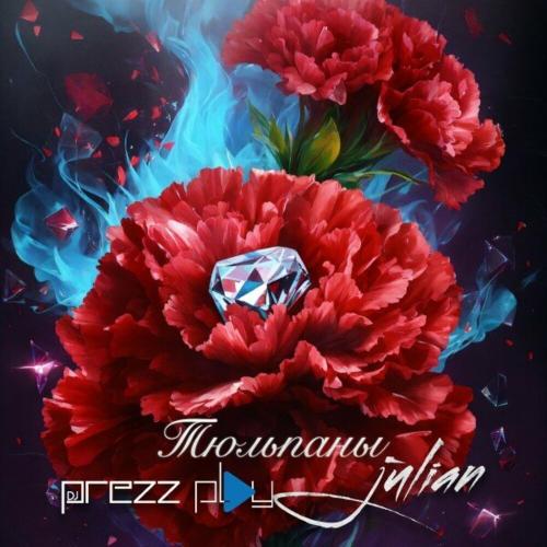 DJ Prezzplay feat. Julian - Тюльпаны (Radio Edit)