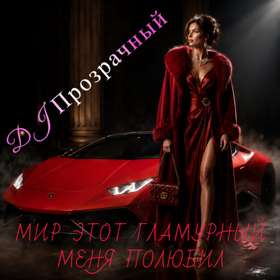 Мир этот гламурный меня не полюбил - DJ Прозрачный