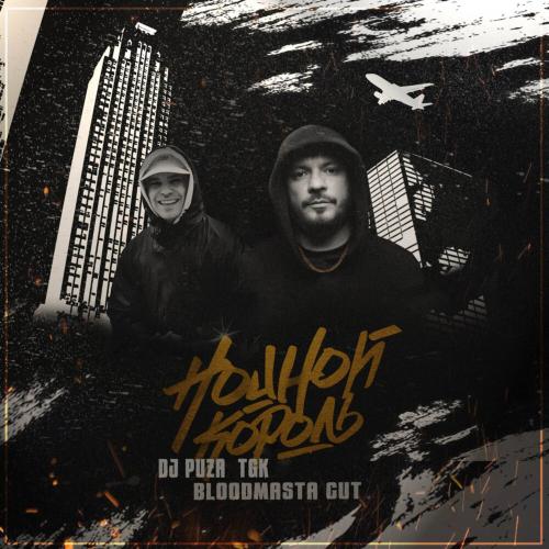Dj Puza TGK, Bloodmasta Cut - Ночной Король