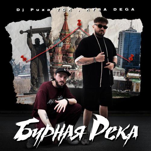 Dj Puza TGK, KY3A DEGA - Бурная река