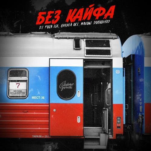 Dj Puza TGK, Никита Ост, Maxont Dubrovsky - Без кайфа
