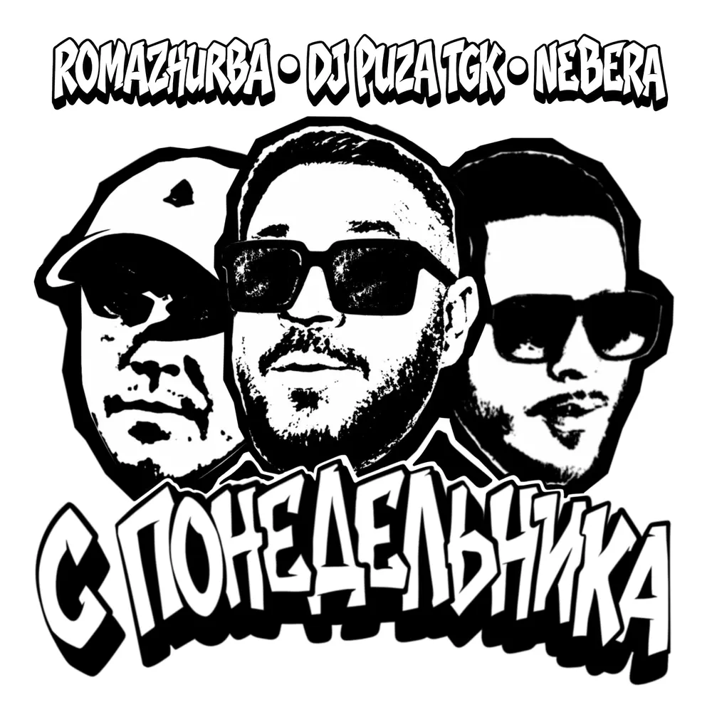 С Понедельника - Dj Puza TGK, ROMAZHUBRA, NEBERA