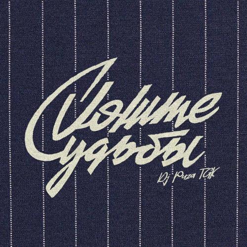 Dj Puza TGK, Саша Чест - Уоррен Баффет