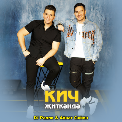 Кич житкэндэ - DJ Radik, Айрат Сафин