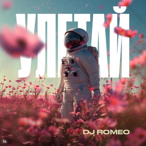 DJ Romeo - Улетай