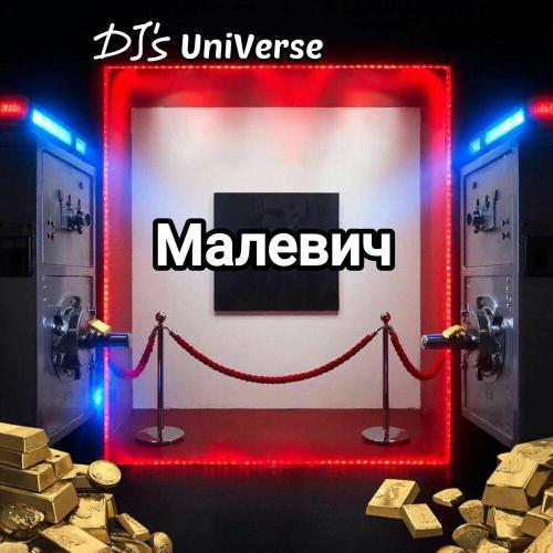 Малевич - DJ's UniVerse